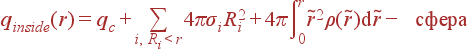 q_{inside}(r) = q_c + \sum\limits_{i, R_i<r}4\pi\sigma_iR_i^2 + 4\pi\int\limits_{0}^r\tilde{r}^2\rho(\tilde{r}) {\rm d}\tilde{r} - {\rm сфера}
